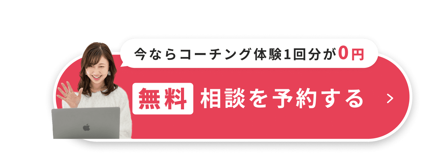 無料相談を予約する