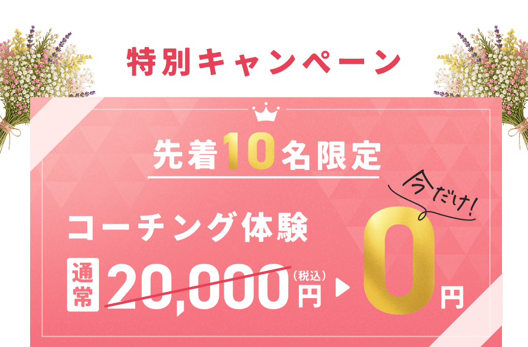コーチング体験今だけ0円