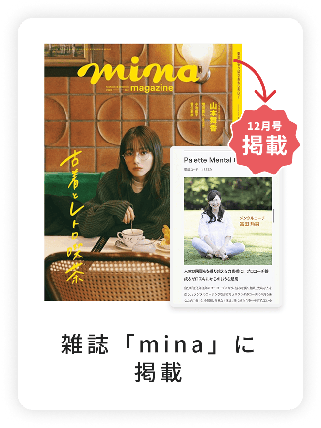 雑誌「mina」12月号に掲載