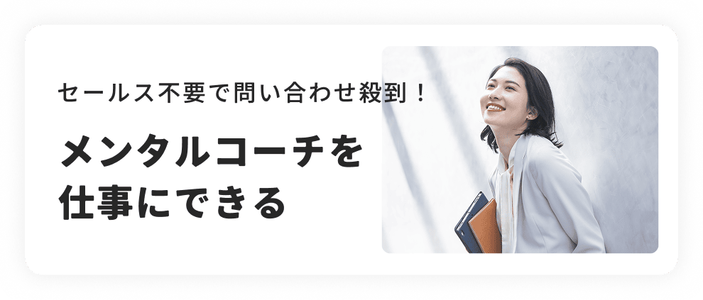 メンタルコーチを仕事にできる