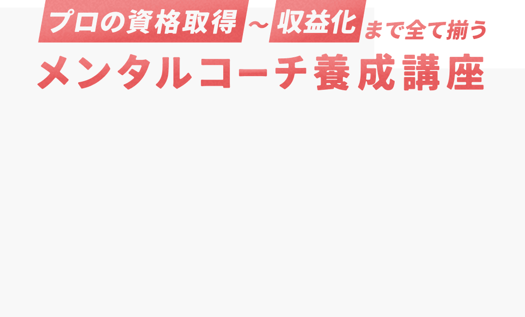 プロの資格取得〜収益化まで全て揃うメンタルコーチ養成講座